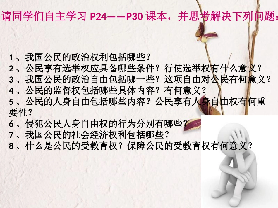八年级道德与法治下册 第二单元 理解权利义务 第三课 公民权利 第1框 公民基本权利课件1 新人教版_第2页