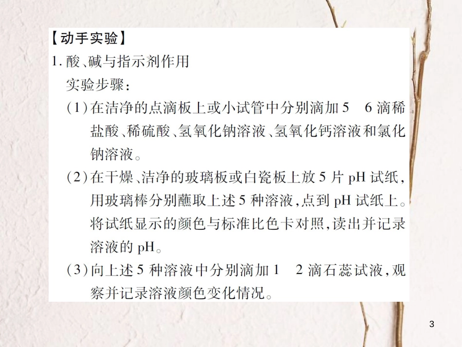 九年级化学下册 第七单元 常见的酸和碱 到实验室去 探究酸和碱的化学性质习题课件 （新版）鲁教版(1)_第3页