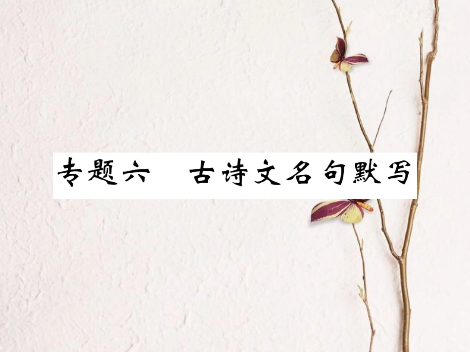 八年级语文下册 专题六 古诗文名句默写课件 新人教版(1)_第1页