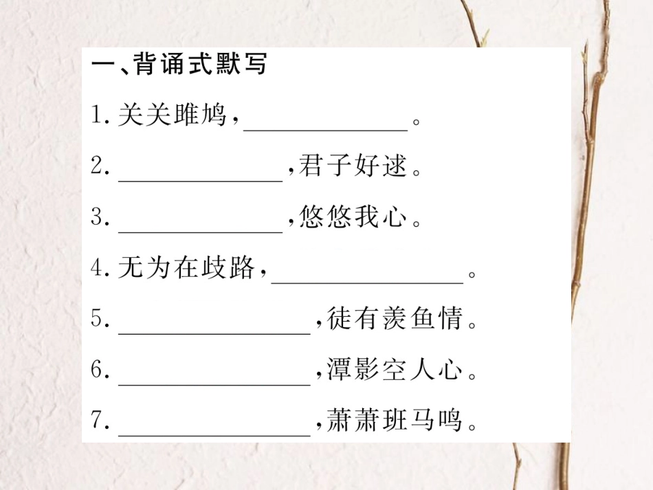 八年级语文下册 专题六 古诗文名句默写课件 新人教版(1)_第2页