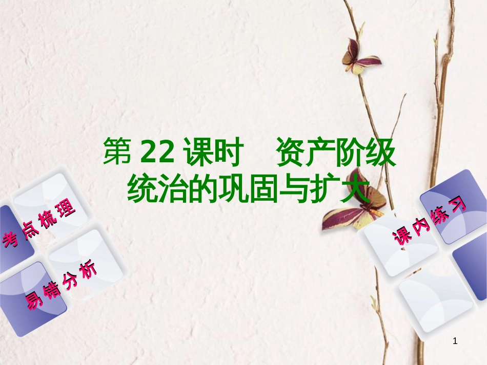 （江西专版）中考历史复习 第1部分 教材梳理篇 第五单元 世界近代史 第22课时 资产阶级统治的巩固与扩大课件(1)_第1页