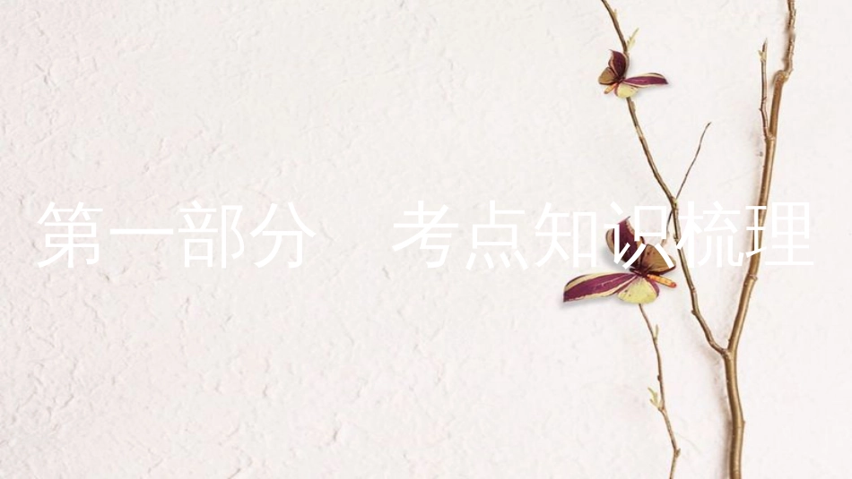 安徽省中考化学一轮复习 第一部分 考点知识梳理 模块一 身边的化学物质 专题一 空气 氧气课件_第1页