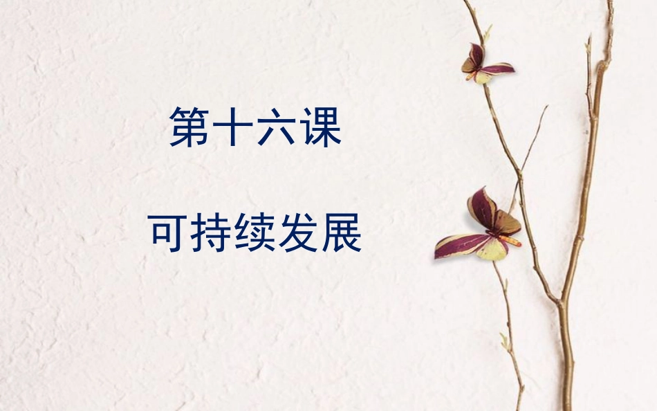 九年级政治全册 第五单元 国策经纬 第十六课《可持续发展》课件3 教科版(1)_第1页