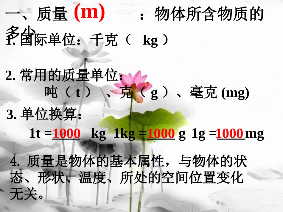 内蒙古乌海市八年级物理上册 6.1质量课件 （新版）新人教版_第2页