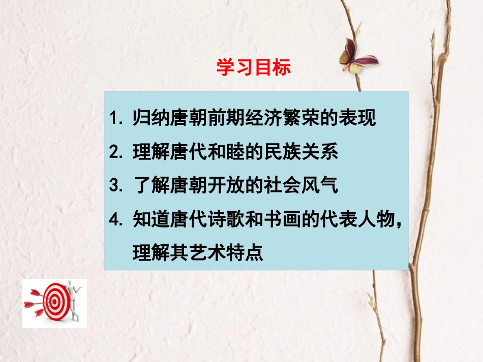 七年级历史下册 第一单元 隋唐时期：繁荣与开放的时代 第3课 盛唐气象课件 新人教版[共20页](1)_第3页