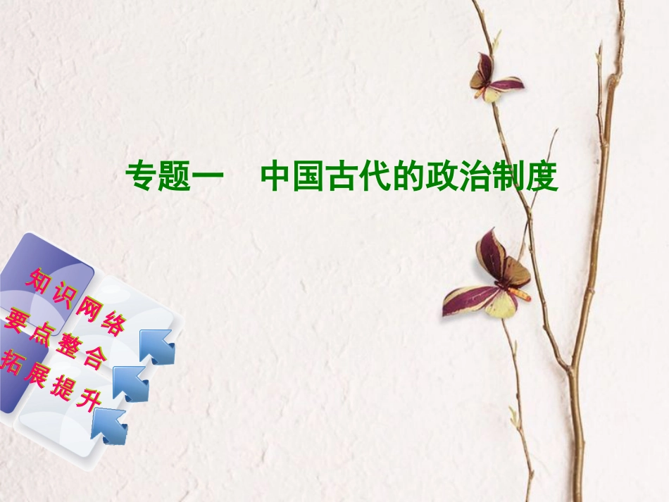 中考历史复习方案 专题突破篇 专题一 中国古代的政治制度课件 岳麓版_第1页
