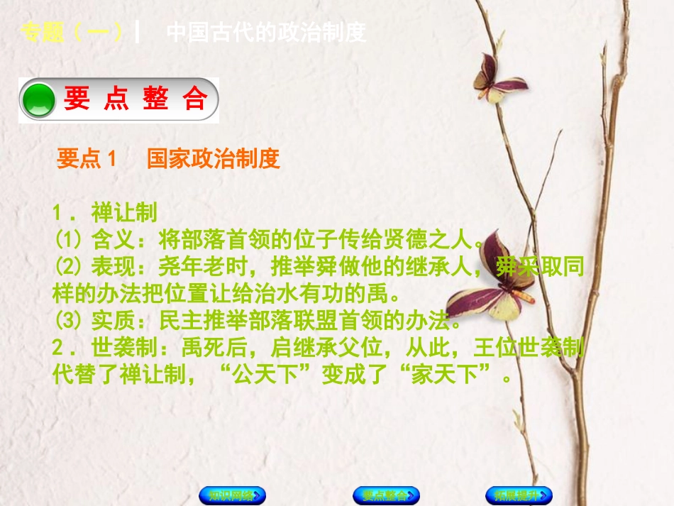 中考历史复习方案 专题突破篇 专题一 中国古代的政治制度课件 岳麓版_第3页