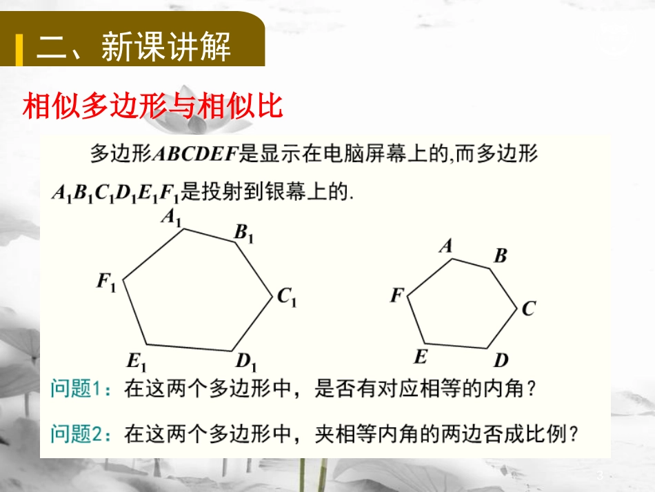 九年级数学下册 第二十七章 相似 27.1 图形的相似（2）教学课件 （新版）新人教版_第3页