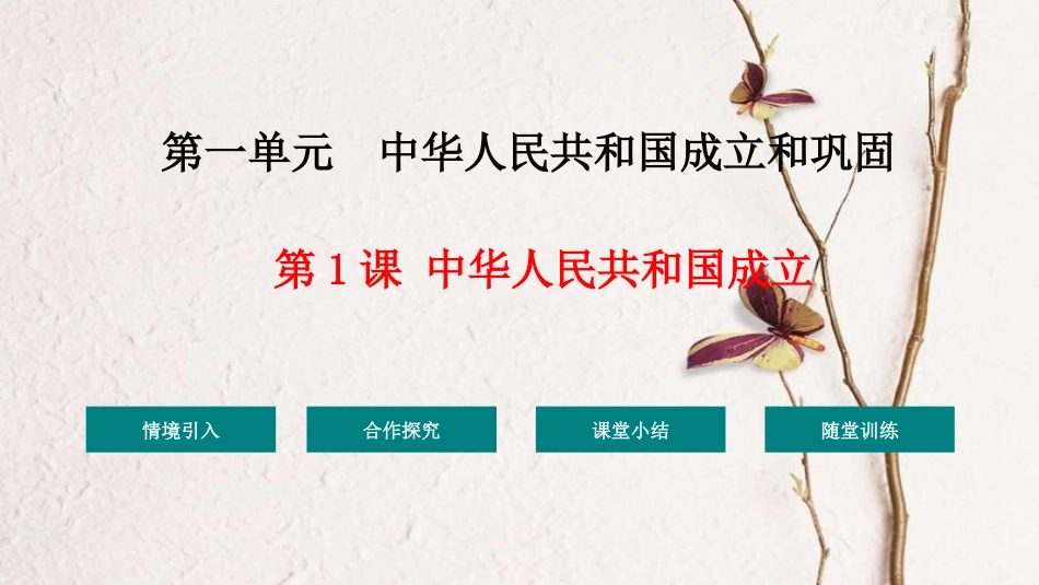 八年级历史下册 1 中华人民共和国成立教学课件 新人教版_第1页