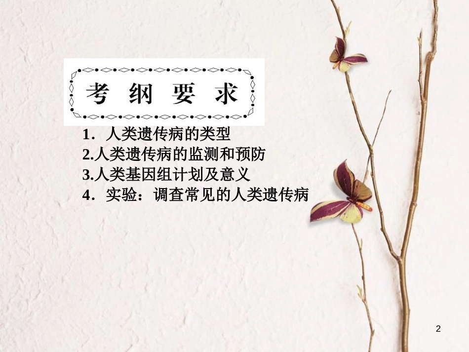 高考高考生物一轮复习 第五章 基因突变及其他变异（第二十六课时）第3节 人类遗传病课件 新人教版必修2_第2页
