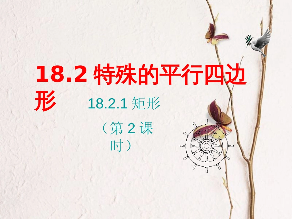 八年级数学下册 18.2 特殊的平行四边形 18.2.1 矩形课件 （新版）新人教版(1)_第1页