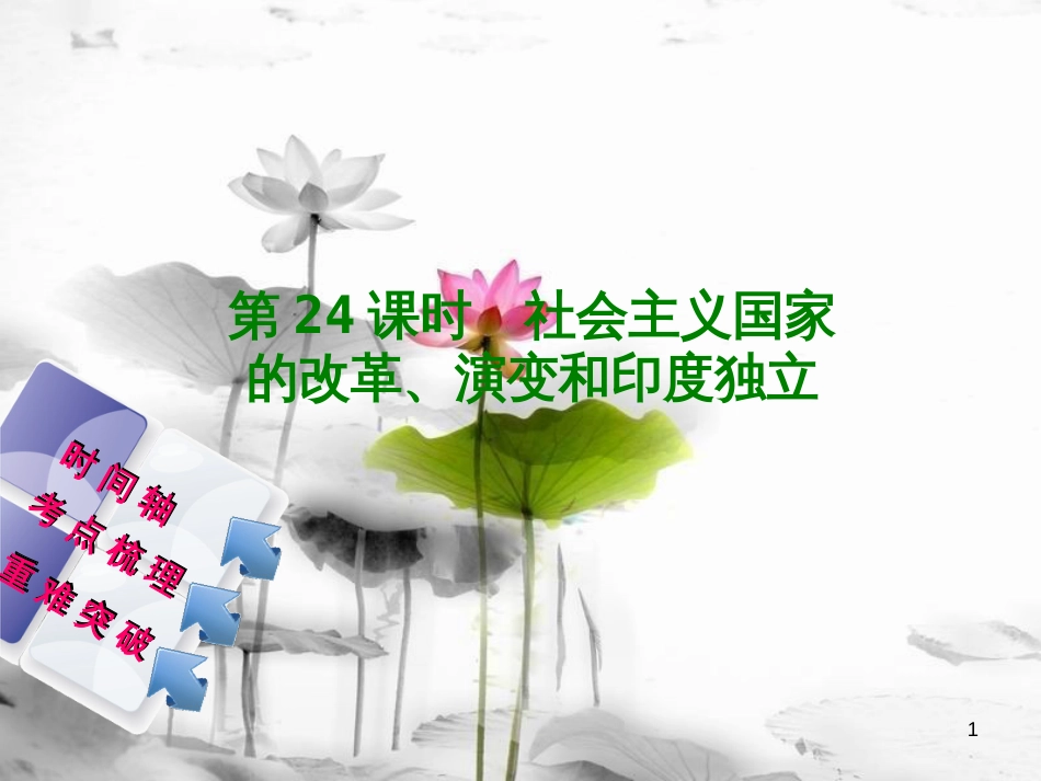 福建省中考历史复习 第一部分 教材梳理篇 第5单元 世界现代史 第24课时 社会主义国家的改革、演变和印度独立课件_第1页