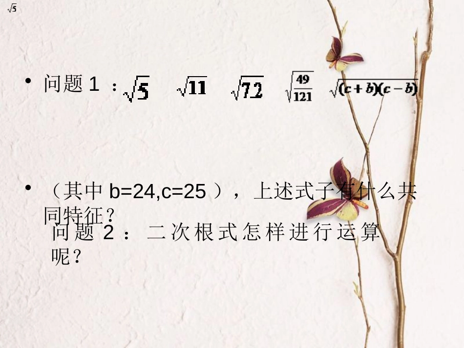 福建省宁德市寿宁县八年级数学上册 第二章 实数 2.7 二次根式（第1课时）课件 （新版）北师大版_第2页