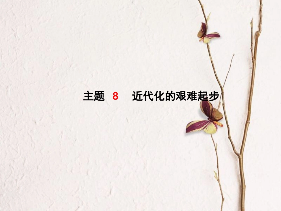 （聊城专版）中考历史复习 中国近代史 模块一 主题8 近代化的艰难起步课件(1)_第1页