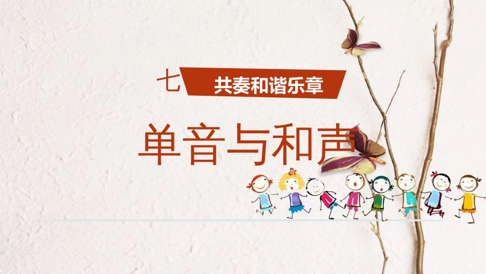 七年级道德与法治下册 第三单元 在集体中成长 第七课 共奏和谐乐章 第1框 单音与和声课件 新人教版[共22页](1)_第1页