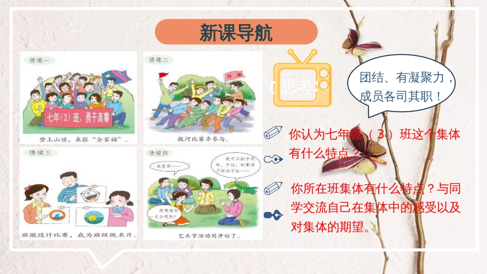 七年级道德与法治下册 第三单元 在集体中成长 第七课 共奏和谐乐章 第1框 单音与和声课件 新人教版[共22页](1)_第2页