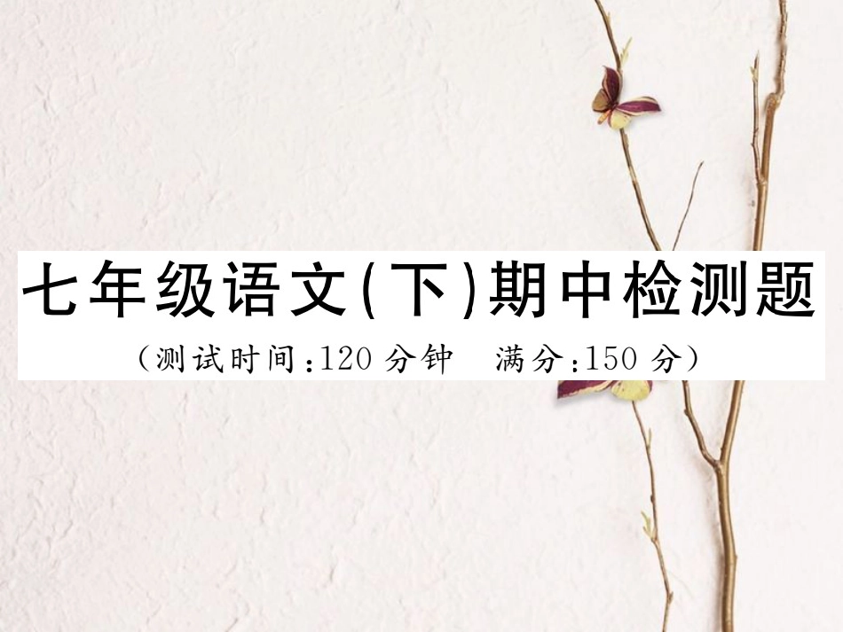 七年级语文下册 期中检测题课件 新人教版_第1页