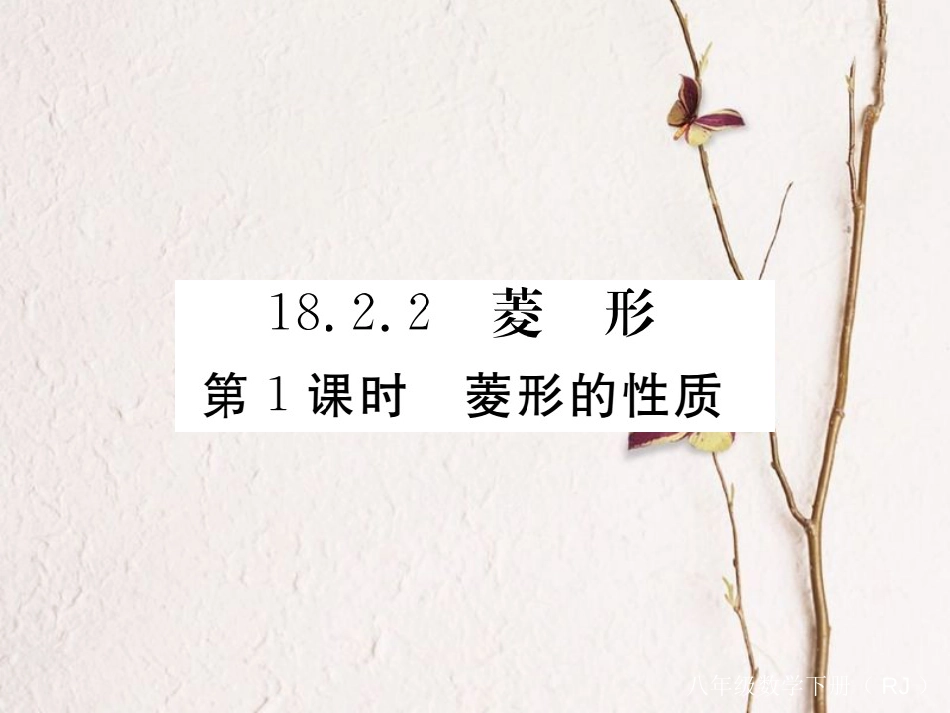 江西省八年级数学下册 第十八章 平行四边形 18.2 特殊的平行四边形 18.2.2 菱形 第1课时 菱形的性质练习课件 （新版）新人教版(1)_第1页