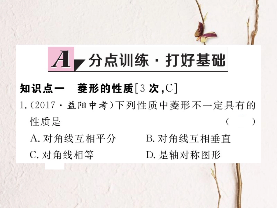 江西省八年级数学下册 第十八章 平行四边形 18.2 特殊的平行四边形 18.2.2 菱形 第1课时 菱形的性质练习课件 （新版）新人教版(1)_第2页