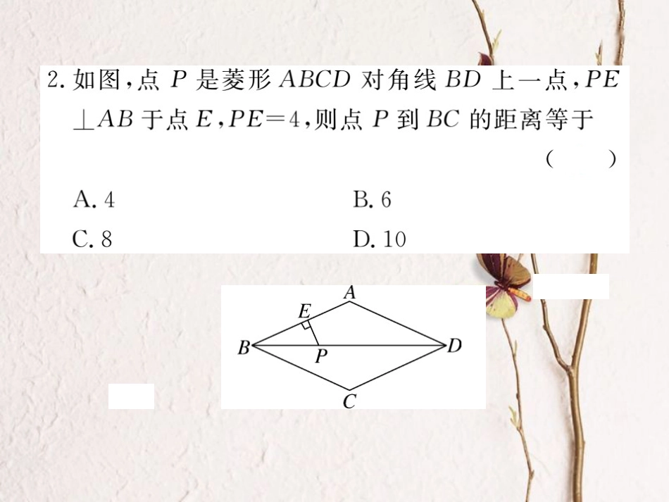 江西省八年级数学下册 第十八章 平行四边形 18.2 特殊的平行四边形 18.2.2 菱形 第1课时 菱形的性质练习课件 （新版）新人教版(1)_第3页