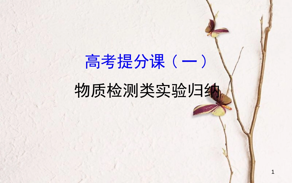 高考生物大一轮复习 高考提分课 物质检测类实验归纳课件(1)_第1页