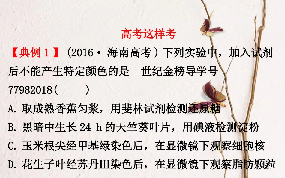 高考生物大一轮复习 高考提分课 物质检测类实验归纳课件(1)_第2页