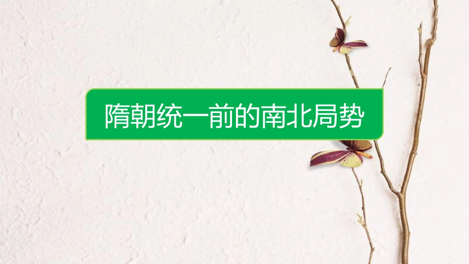 辽宁省凌海市石山镇七年级历史下册 1.1 隋朝的统一与灭亡预习课件 新人教版_第2页