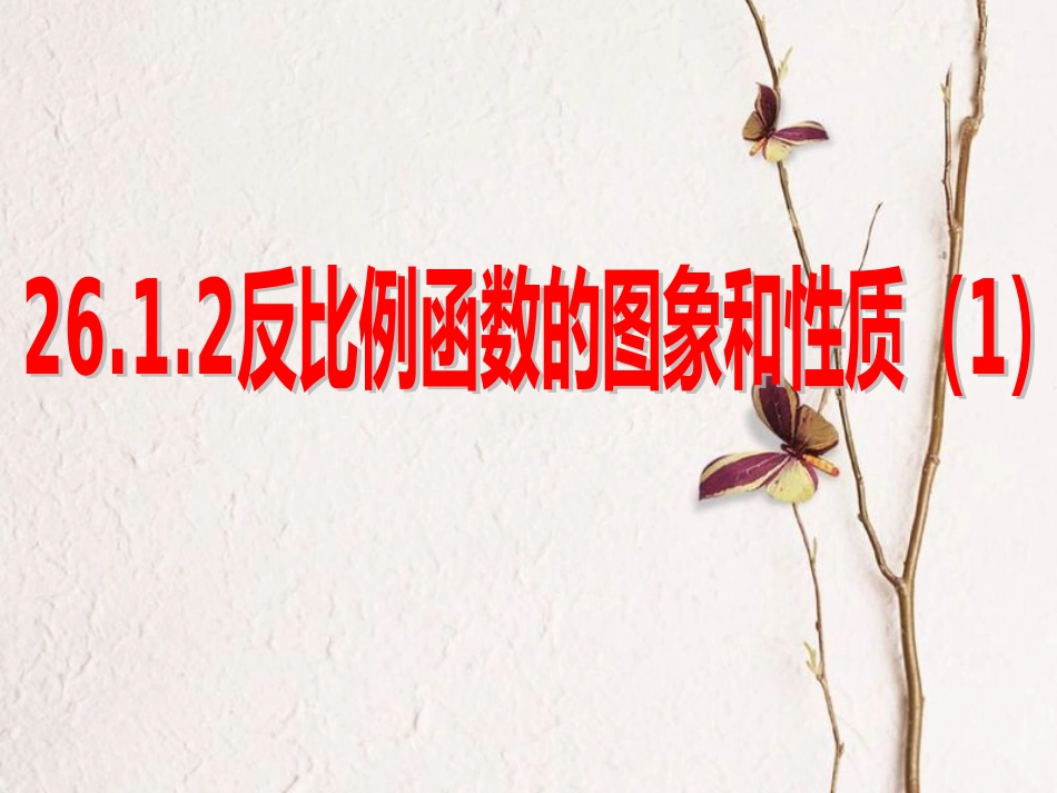 陕西省安康市石泉县池河镇九年级数学下册 第二十六章 反比例函数 26.1.2《反比例函数的图象和性质》课件 （新版）新人教版(1)_第1页