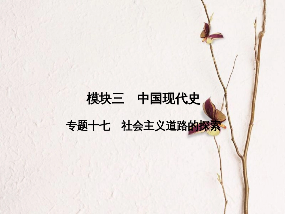 安徽省中考历史复习 第2部分 教材研析篇 模块3 中国现代史 专题17 社会主义道路的探索课件 新人教版_第2页