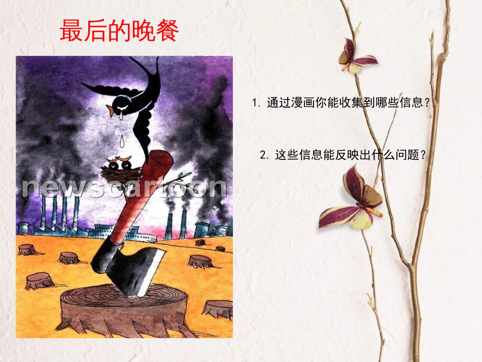 高中地理 第四章 人类与地理环境的协调发展 第一节 人类面临的主要环境问题课件3 湘教版必修2(1)_第2页