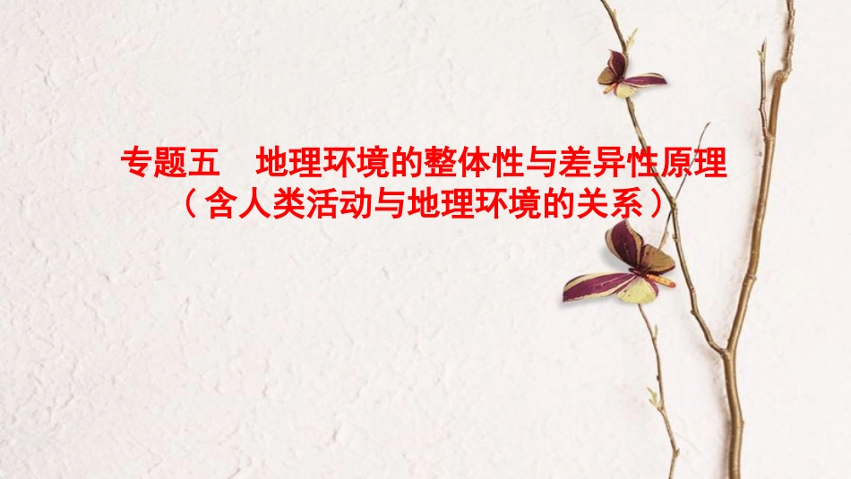 版高考地理二轮复习 第1部分 专题整合突破 专题5 地理环境的整体性与差异性原理（含人类活动与地理环境的关系）复习与策略课件(1)_第1页