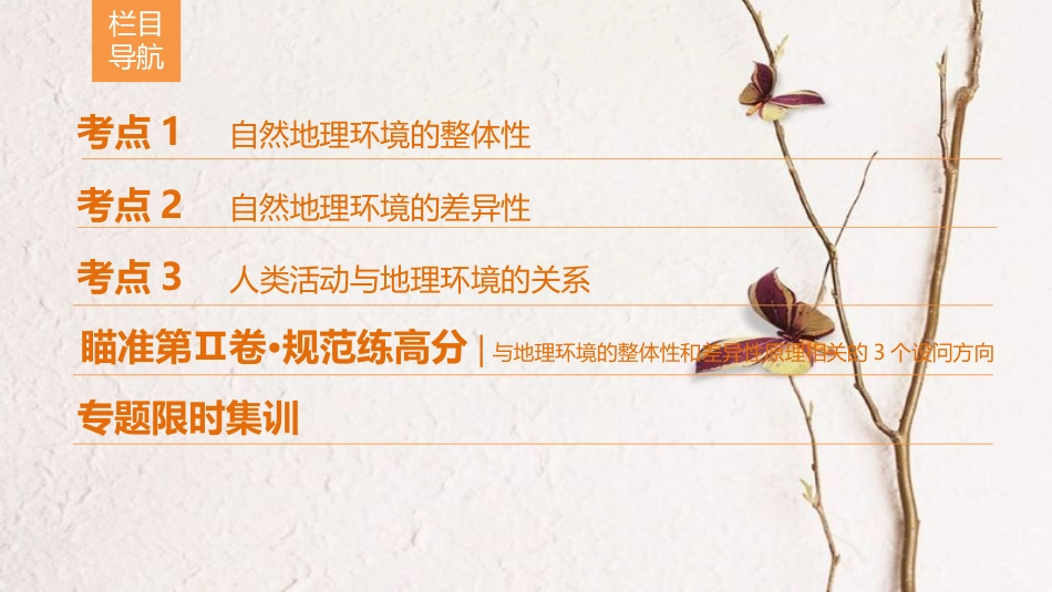 版高考地理二轮复习 第1部分 专题整合突破 专题5 地理环境的整体性与差异性原理（含人类活动与地理环境的关系）复习与策略课件(1)_第2页