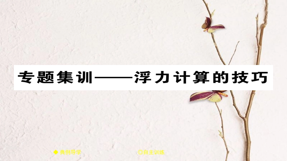 八年级物理下册 第10章 浮力专题集训 浮力计算的技巧习题课件 （新版）新人教版_第1页