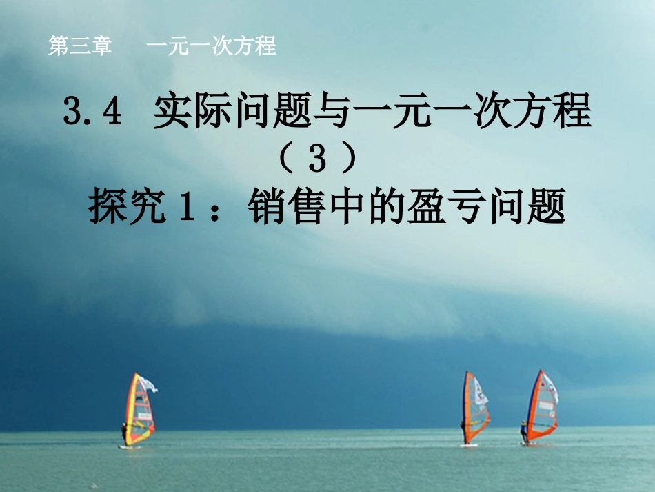 陕西省安康市石泉县池河镇七年级数学上册 3.4 实际问题与一元一次方程（3）探究1 销售中的盈亏问题课件 （新版）新人教版(1)_第1页