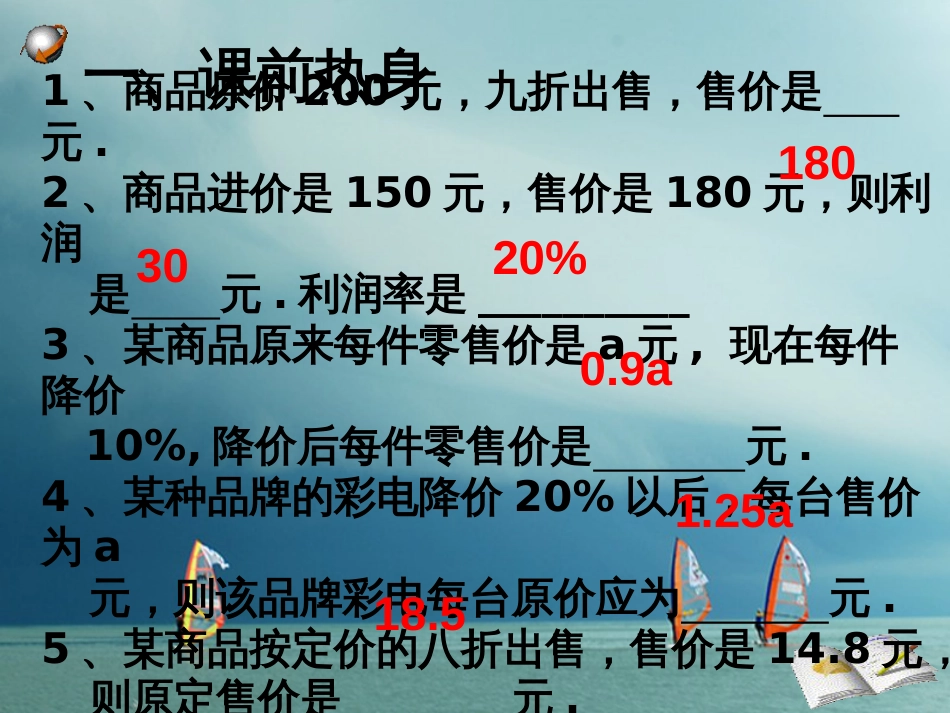 陕西省安康市石泉县池河镇七年级数学上册 3.4 实际问题与一元一次方程（3）探究1 销售中的盈亏问题课件 （新版）新人教版(1)_第3页