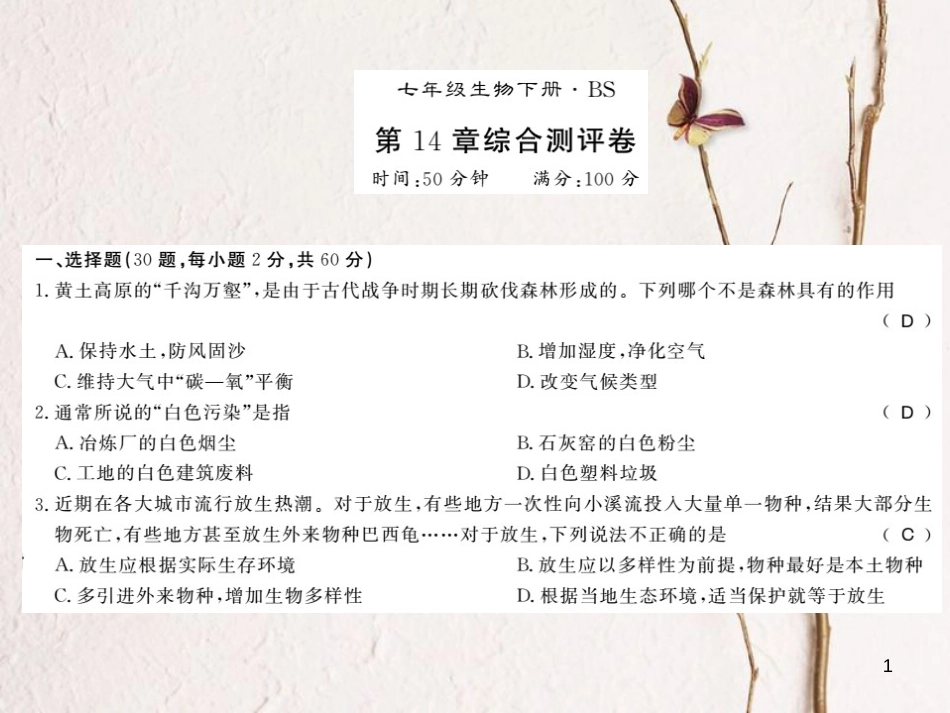 七年级生物下册 第14章 人在生物圈中的义务课件 （新版）北师大版(1)_第1页
