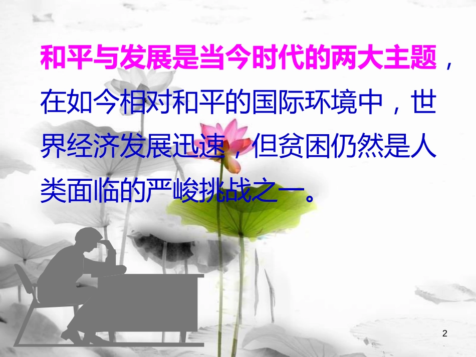 九年级政治全册 第六单元 漫步地球村 第十八课《东西南北》第1框《贫富之间》课件 教科版_第2页