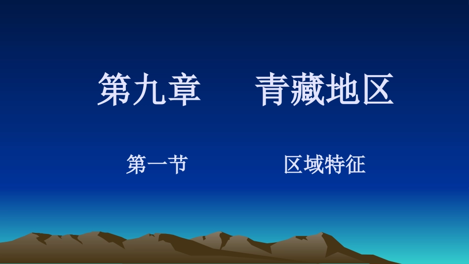 八年级地理下册 7.1 区域特征课件 （新版）商务星球版[共33页]_第1页