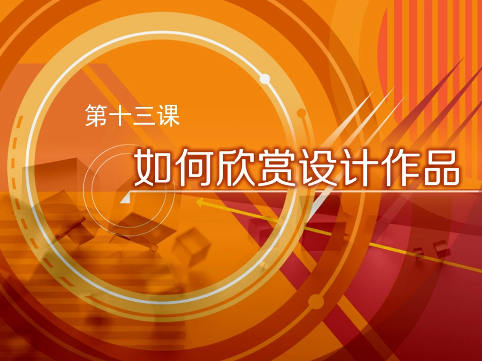 九年级美术下册 13 如何欣赏设计作品（选修）课件 人美版_第1页