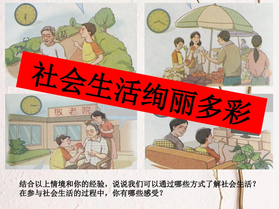 内蒙古鄂尔多斯市八年级道德与法治上册 第一单元 走进社会生活 第一课 丰富的社会生活 第1框 我与社会课件 新人教版(1)_第1页