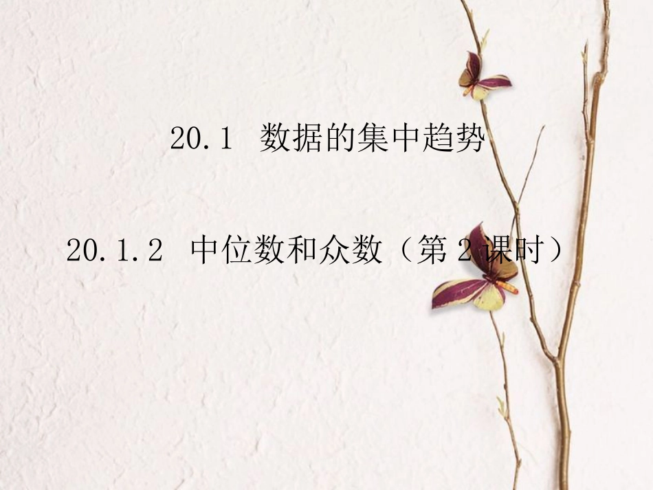八年级数学下册 20.1 数据的集中趋势 20.1.2 中位数和众数（第2课时）课件 （新版）新人教版(1)_第1页
