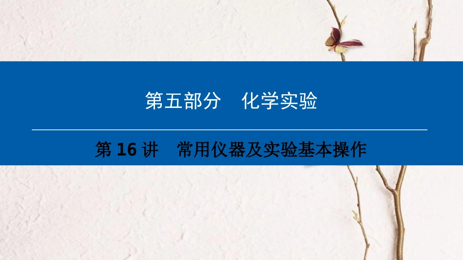 （深圳专用）中考化学总复习 第5部分 化学实验 第16讲 常用仪器及实验基本操作课件 （新版）新人教版_第1页