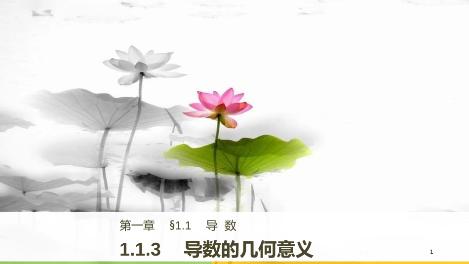 2017-高中数学 第一章 导数及其应用 1.1.3 导数的几何意义课件 新人教B版选修2-2_第1页