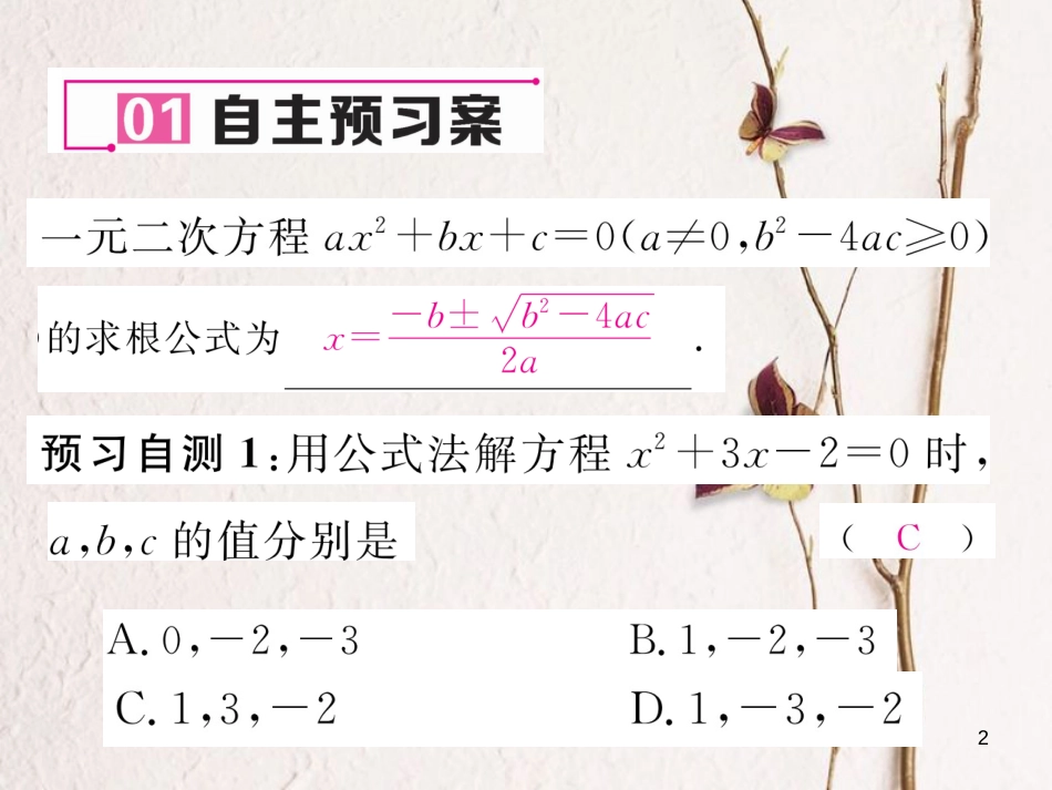 八年级数学下册 第17章 一元二次方程 17.2.2 公式法作业课件 （新版）沪科版(1)_第2页