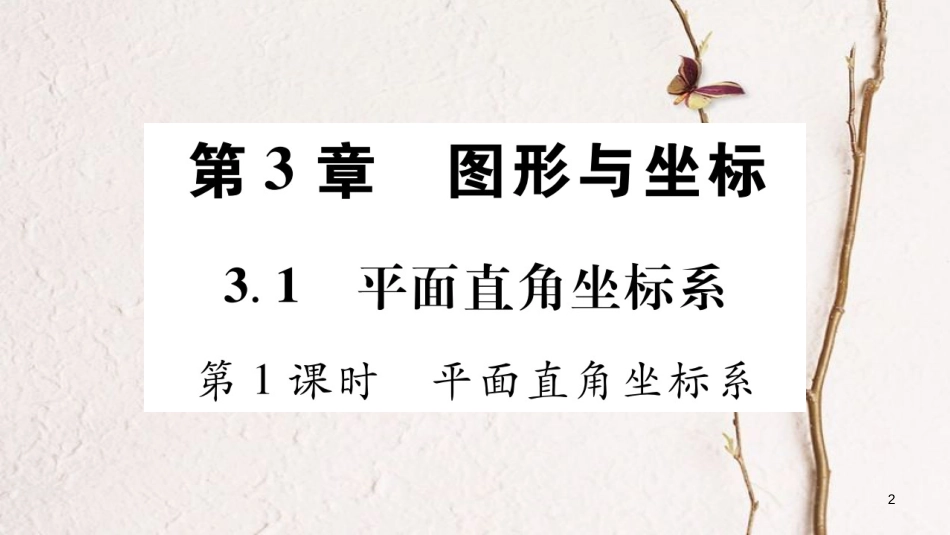 八年级数学下册 第3章 图形与坐标习题课件 （新版）湘教版_第2页