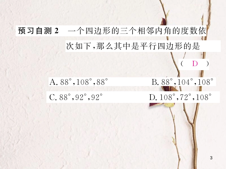 （黔西南专版）八年级数学下册 第18章 平行四边形 18.1.2 平行四边形的判定 第1课时 平行四边形的判定1作业课件 （新版）新人教版(1)_第3页