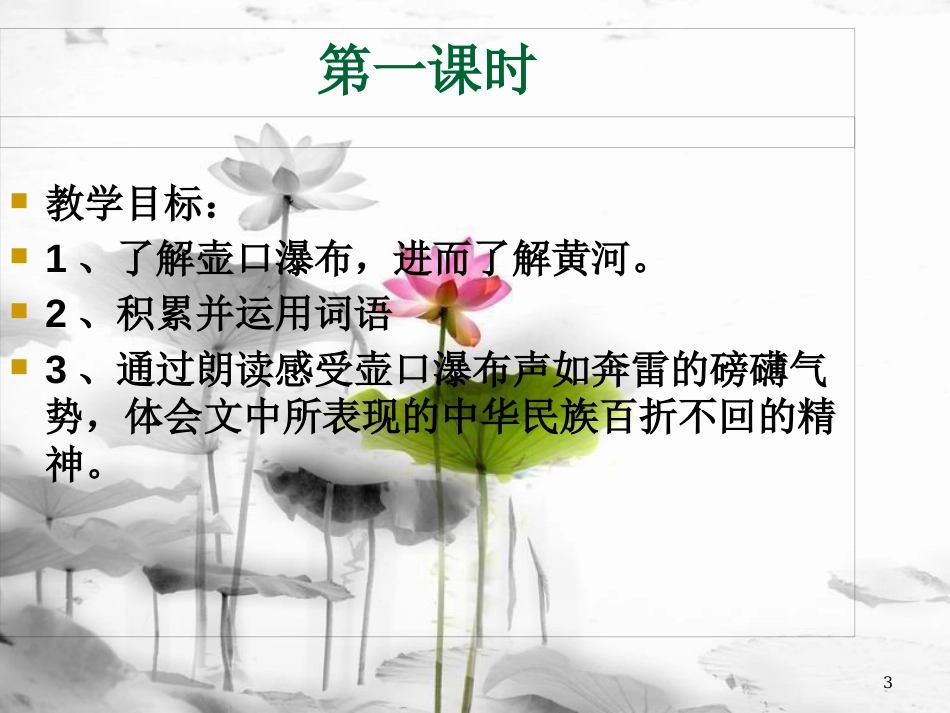 辽宁省恒仁满族自治县八年级语文下册 第五单元 17 壶口瀑布课件 新人教版(1)_第3页