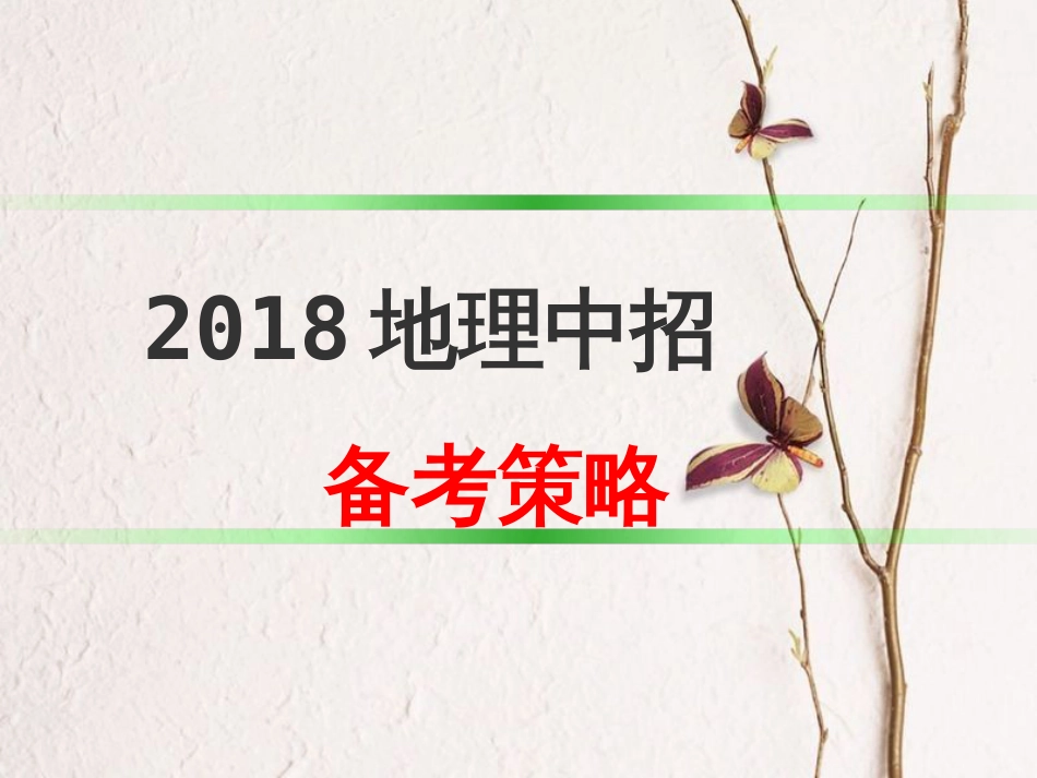 河南省中考地理备考课件1(1)_第1页