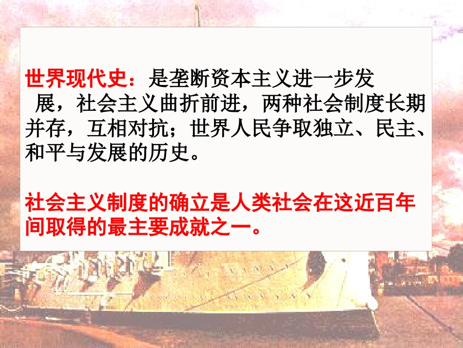 山东省惠民县大年陈镇中考历史一轮复习 世界现代史课件 北师大版_第1页