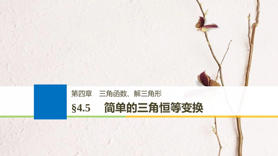 （全国通用）2019届高考数学大一轮复习 第四章 三角函数、解三角形 4.5 简单的三角恒等变换 第1课时课件_第1页